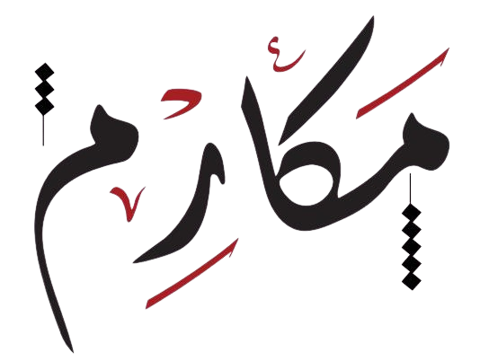 مكارم